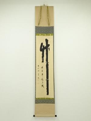 前大徳　西垣宗興筆　「竹為君葉々起清風」一行書　肉筆紙本掛軸（共箱）